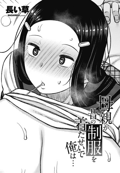 母親が昔の制服を着たせいで俺は…【単話❤長い草】