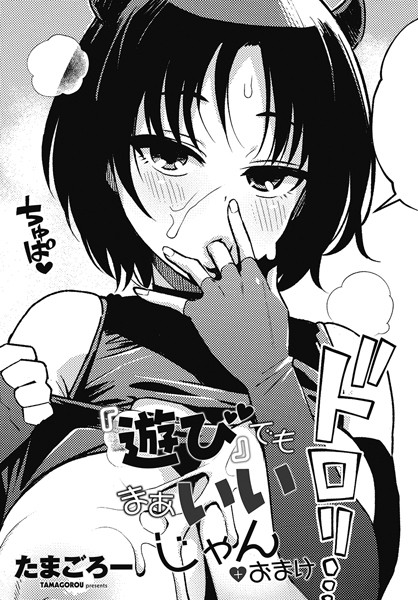 『遊び』でもまあいいじゃん＋おまけ【ギャグ・コメディ❤たまごろー】