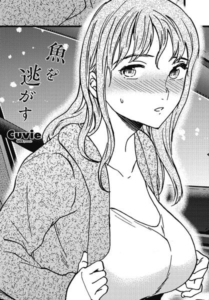 魚を逃がす【単話❤Cuvie】