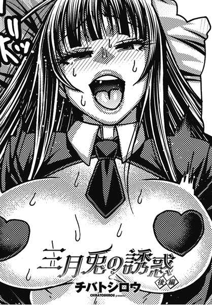 三月兎の誘惑 後編【単話❤チバトシロウ】