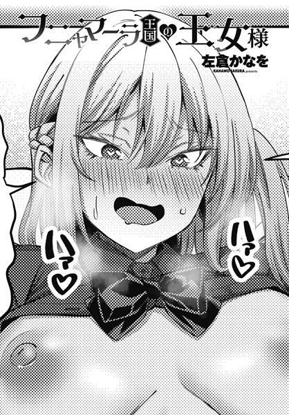 フニャマーラ王国の王女様【ギャグ・コメディ❤左倉かなを】