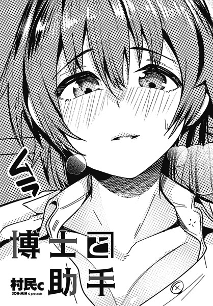 博士と助手【拘束❤村民c】