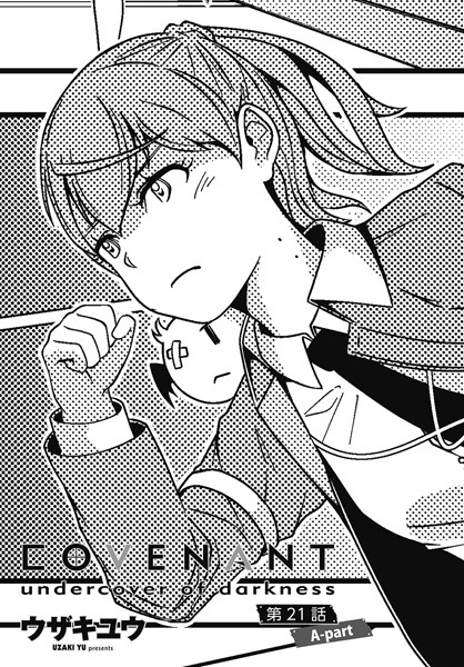 COVENANT undercover of darkness 第21話【ファンタジー❤ウザキユウ】