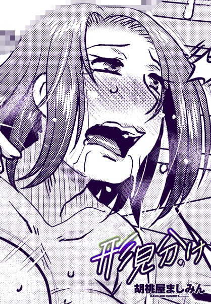 形見分け【単話❤胡桃屋ましみん】