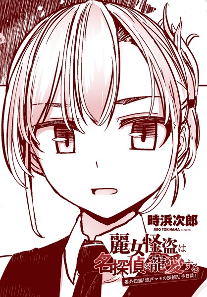 麗女怪盗は名探偵を寵愛する 番外短編「波戸マキの探偵助手日誌」【単話❤時浜次郎】