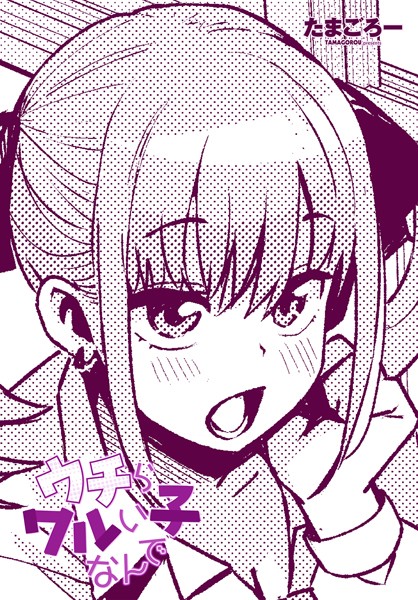 ウチらワルい子なんで【単話❤たまごろー】