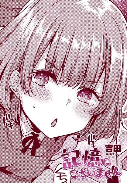 記憶にございません【単話❤吉田】