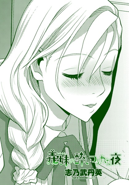 義妹の酔いつぶれた夜【羞恥❤志乃武丹英】