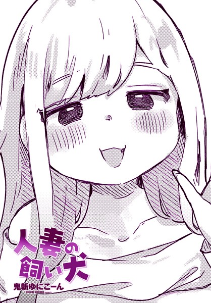 人妻の飼い犬【クンニ❤鬼斬ゆにこーん】