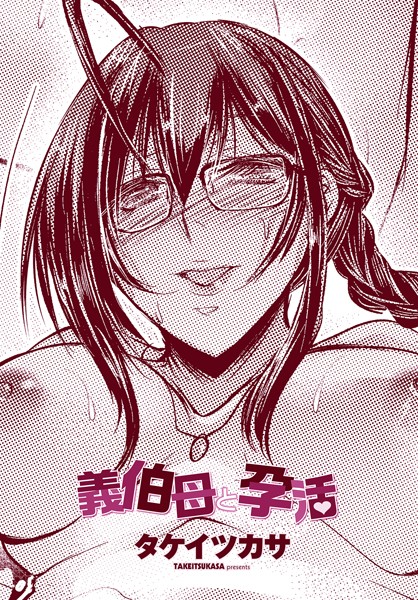 義伯母と孕活【単話❤タケイツカサ】