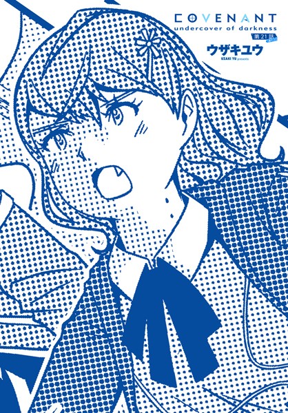 COVENANT undercover of darkness 第21話 B-part【ファンタジー❤ウザキユウ】