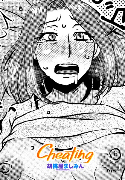 Cheating【拘束❤胡桃屋ましみん】