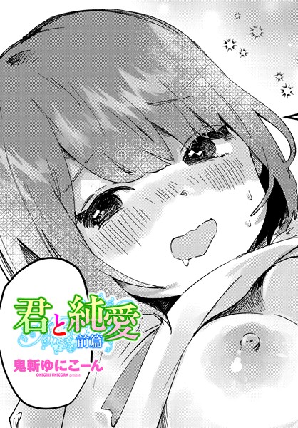 君と純愛 前篇【単話❤鬼斬ゆにこーん】