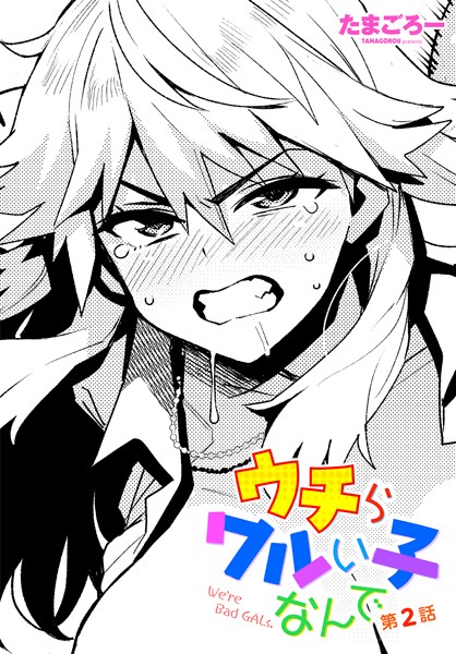 ウチらワルい子なんで 第2話【単話❤たまごろー】