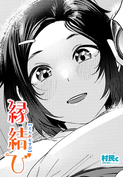 縁結び【単話❤村民c】