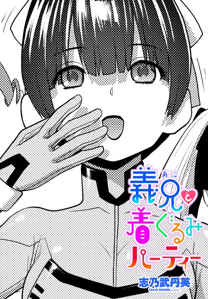 義兄と着ぐるみパーティー【拘束❤志乃武丹英】