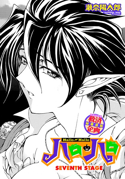 ハロ・ハロ SEVENTH STAGE【ファンタジー❤瀬奈陽太郎】