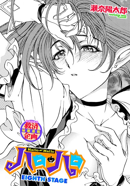 ハロ・ハロ EIGHTH STAGE【ファンタジー❤瀬奈陽太郎】