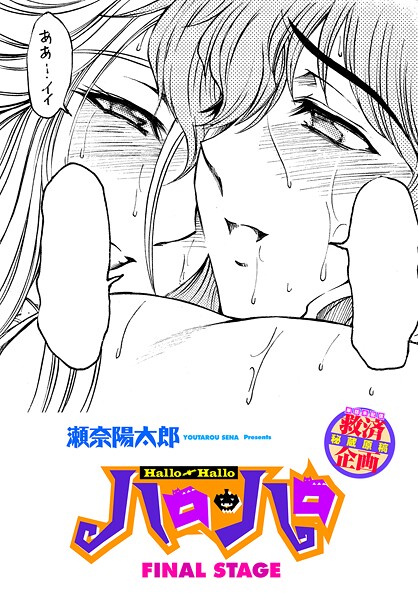 ハロ・ハロ FINAL STAGE【ファンタジー❤瀬奈陽太郎】