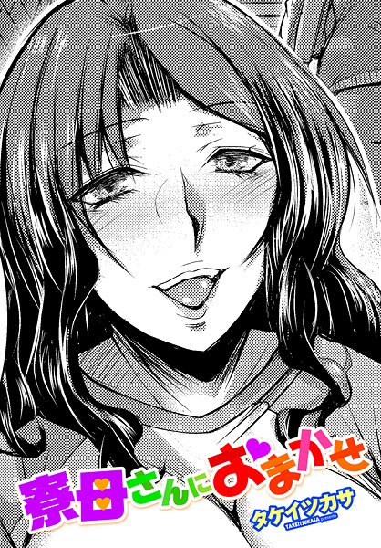 寮母さんにおまかせ【単話❤タケイツカサ】