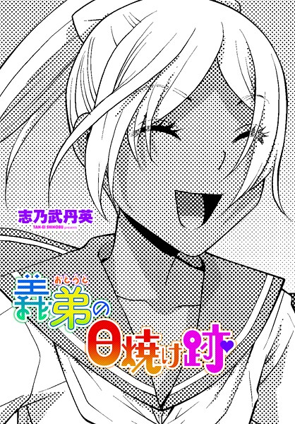 義弟の日焼け跡【単話❤志乃武丹英】