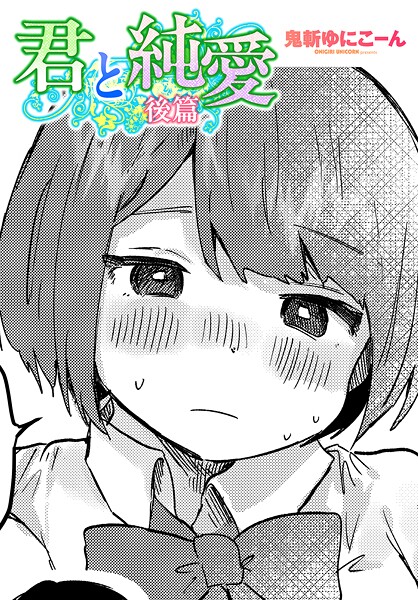 君と純愛 後篇【単話❤鬼斬ゆにこーん】