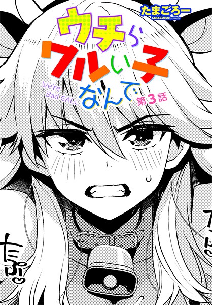 ウチらワルい子なんで 第3話【クンニ❤たまごろー】