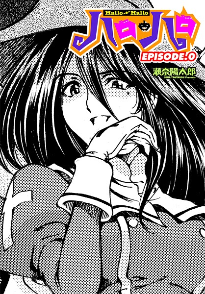 ハロ・ハロ EPISODE.0【ファンタジー❤瀬奈陽太郎】