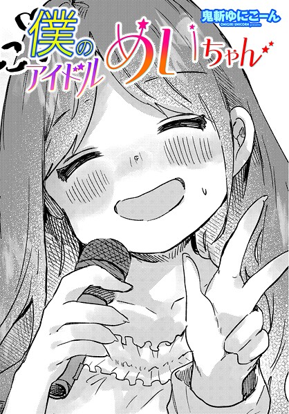 僕のアイドルめいちゃん【単話❤鬼斬ゆにこーん】