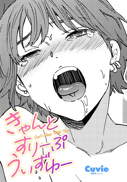 きゃんとすりーぷうぃずゆー【単話❤Cuvie】