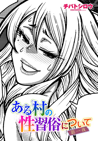 ある村の性習俗について 第一夜【単話❤チバトシロウ】