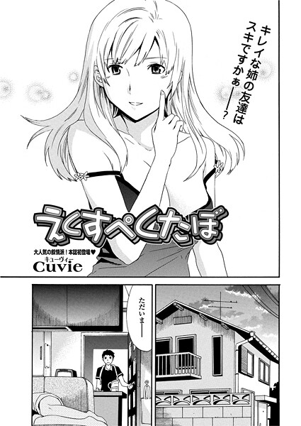 えくすぺくたぼ【単話❤Cuvie】