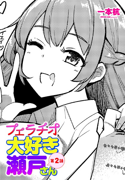 フェラチオ大好き 瀬戸さん 第2話【制服❤一本杭】