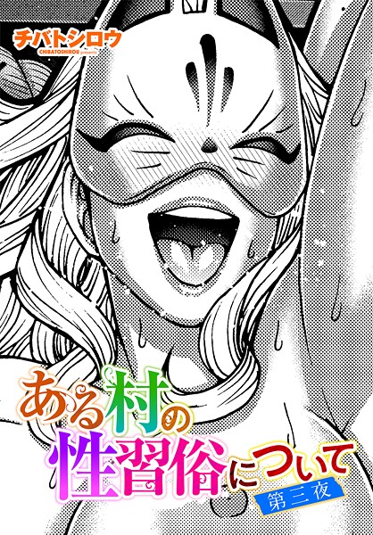 ある村の性習俗について 第三夜【単話❤チバトシロウ】