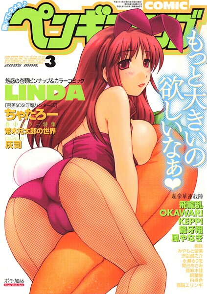 COMICペンギンクラブ2005年3月号【ギャグ・コメディ❤ポチ加藤】