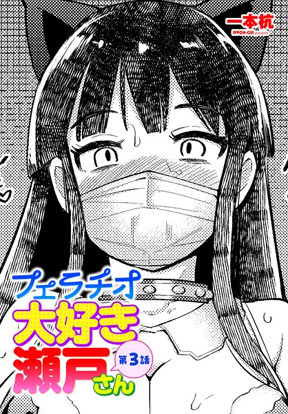 フェラチオ大好き 瀬戸さん 第3話【単話❤一本杭】