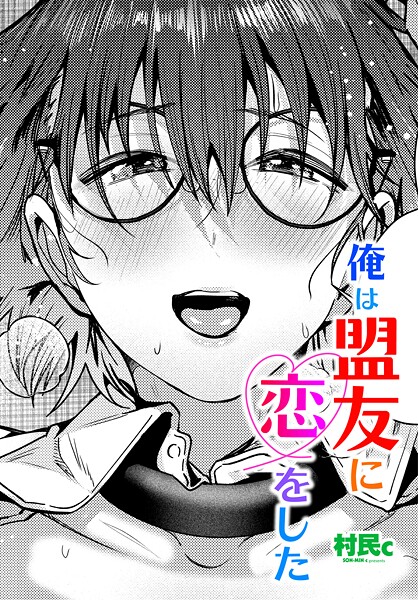 俺は盟友に恋をした【単話❤村民c】