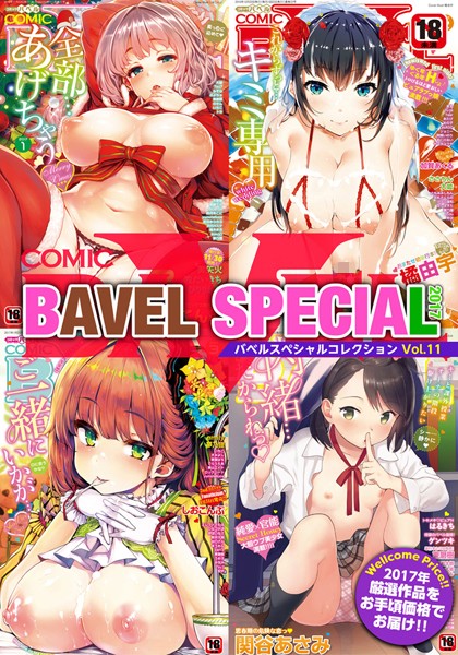 COMIC BAVEL SPECIAL COLLECTION（コミックバベル スペシャルコレクション） VOL11【ラブ＆H❤ヤマダユウヤ】