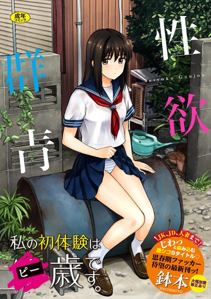 性欲群青【FANZA限定版】【単行本❤鉢本】