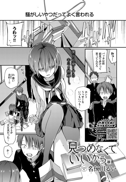 見つめなくていいから。【単話❤名仁川るい】