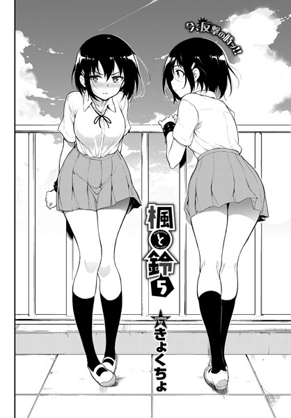 楓と鈴 5【拘束❤きょくちょ】