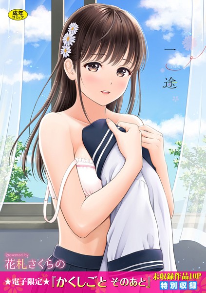一途 【FANZA限定】【デジタル特装版】【単行本❤花札さくらの】