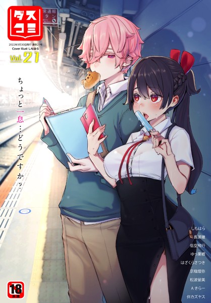 ダスコミ vol.21【ファンタジー❤しもはら】