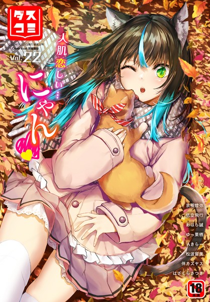 ダスコミ vol.22【ファンタジー❤はざくらさつき】