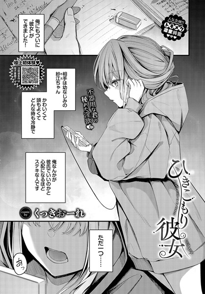 ひきこもり彼女【単話❤くっきおーれ】