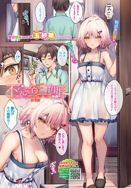 不完全三角形 5話【フルカラー❤玉砂糖】