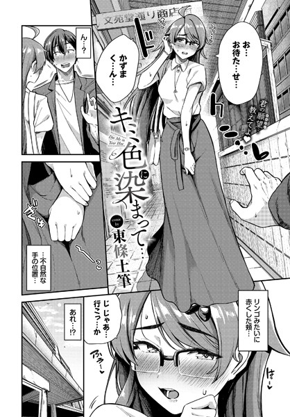 キミ色に染まって…【羞恥❤東條土筆】