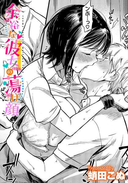 余裕な彼女の蕩け顔【拘束❤蛸田こぬ】