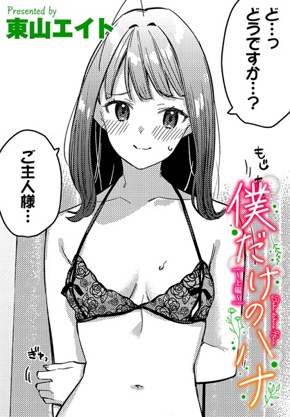 僕だけのハナ〜上編〜【クンニ❤東山エイト】