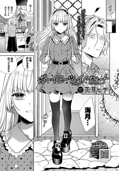 ボーイ・ミーツ・イノセント〜後編〜【単話❤茨芽ヒサ】